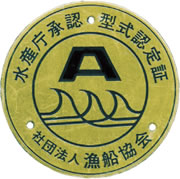 漁船協会の型式認定合格